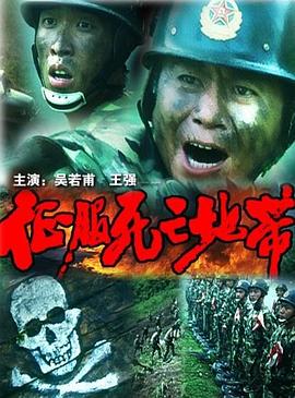 征服死亡地带海报