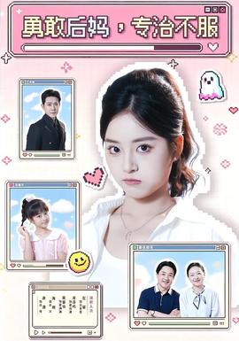 勇敢后妈，专治不服海报