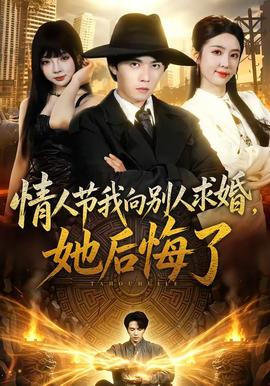 情人节我向别人求婚，她后悔了海报