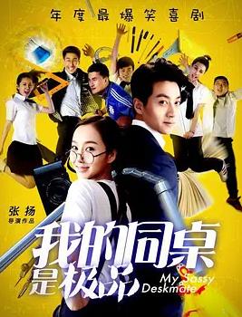 我的同桌是极品海报