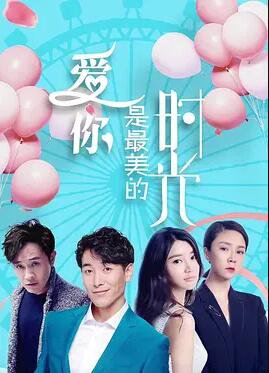 爱你是最美的时光海报