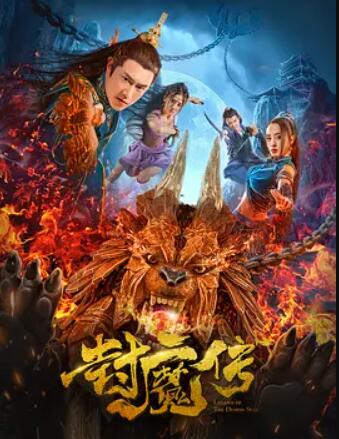封魔传海报