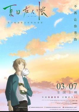 夏目友人帐海报