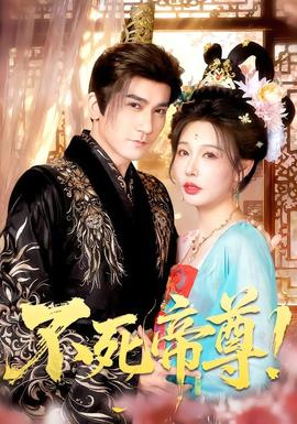 不死帝尊！海报