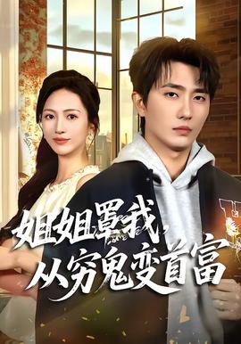 姐姐罩我，从穷鬼变首富海报
