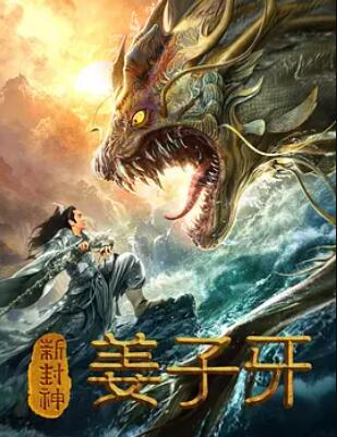 新封神姜子牙海报
