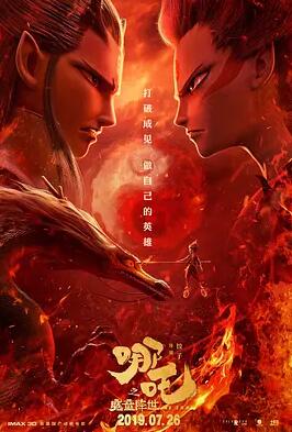 哪吒之魔童降世海报