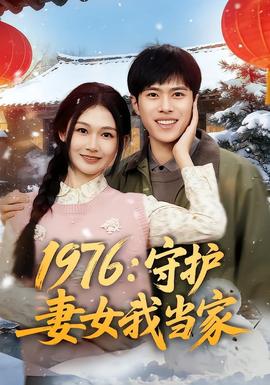 1976：守护妻女我当家海报