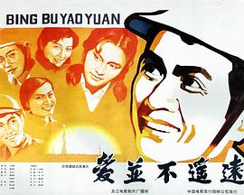 爱并不遥远海报