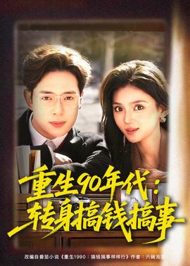 重生90年代：转身搞钱搞事海报