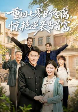 重回七零断舍离，惊艳逆袭当首富海报