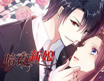 暗夜新娘动态漫画第二季海报