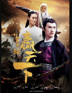 十里寒路赢天下海报