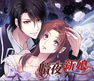 暗夜新娘动态漫画第一季海报