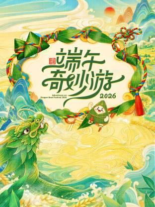 端午奇妙游海报