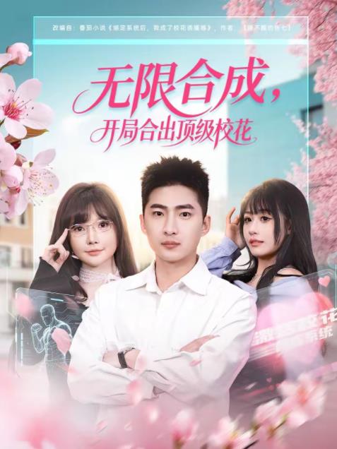 无限合成，开局合出顶级校花海报
