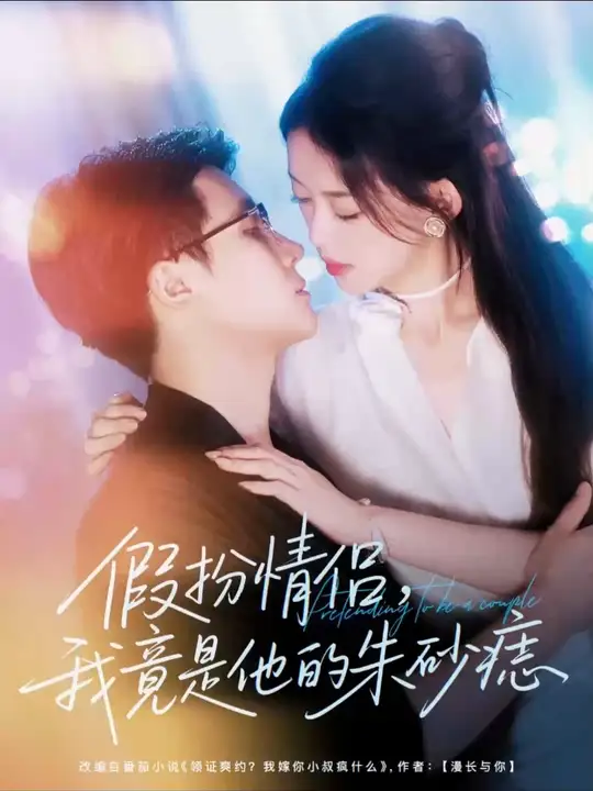 假扮情侣我竟是他的朱砂痣海报