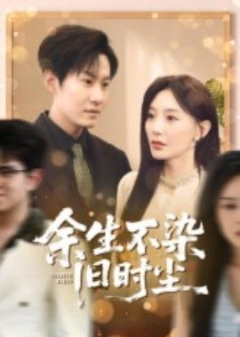 余生不染旧时尘海报