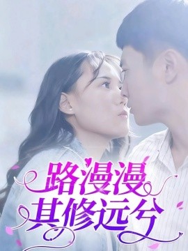 路漫漫其修远兮海报