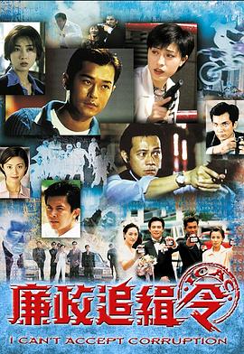 廉政追缉令海报