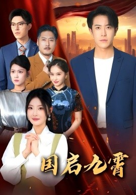 国启九霄海报