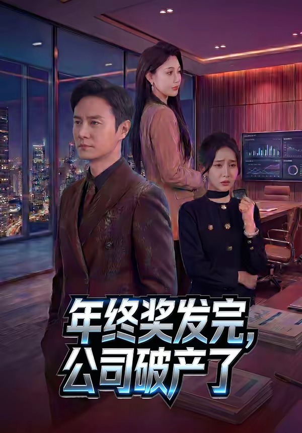 年终奖发完，公司破产了海报