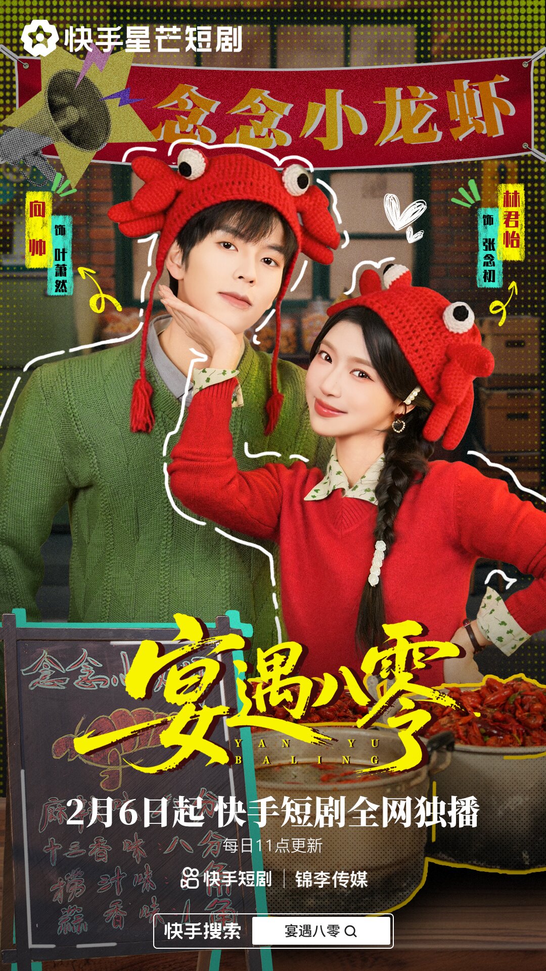 宴遇八零海报