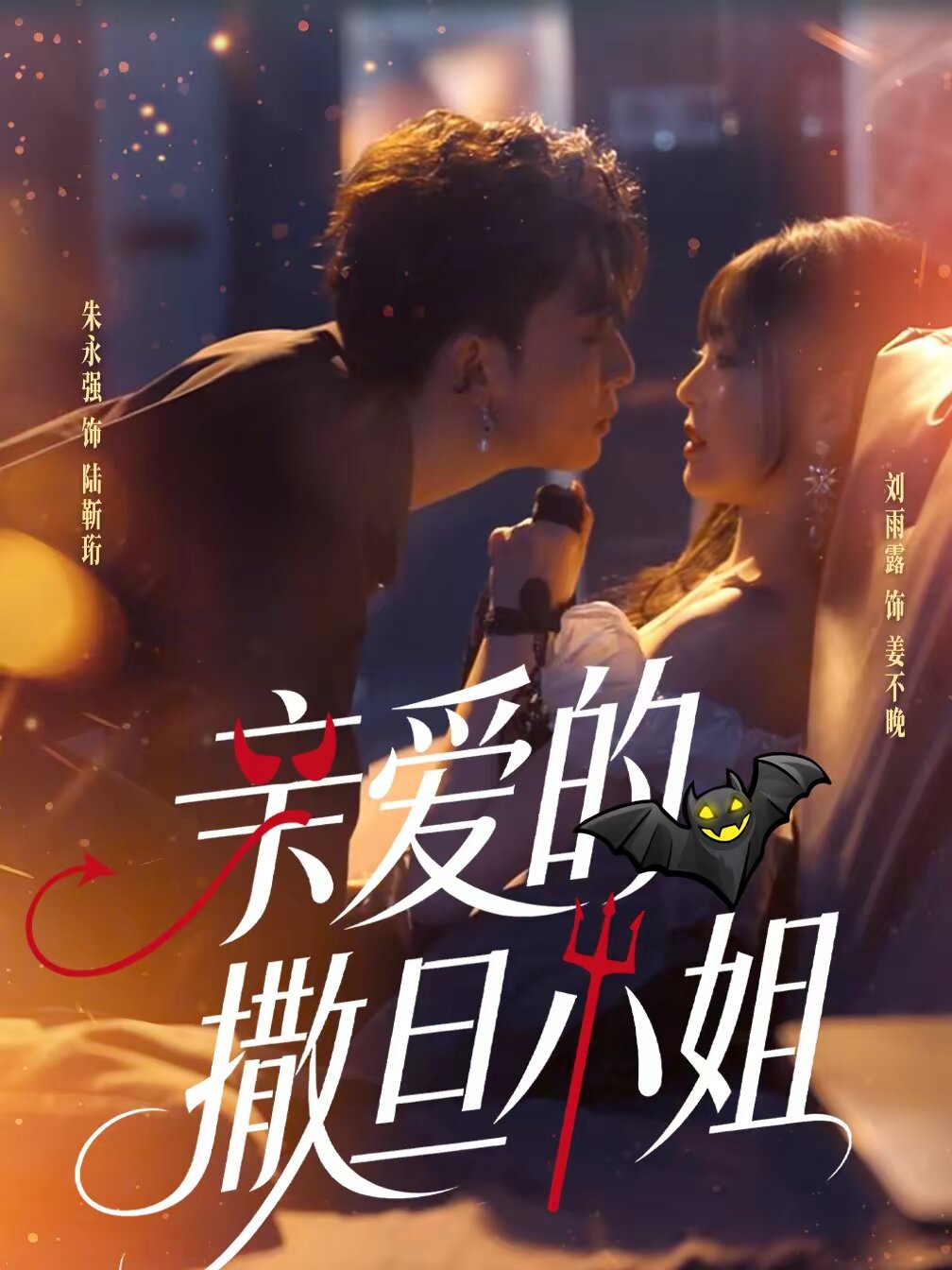 亲爱的撒旦小姐海报