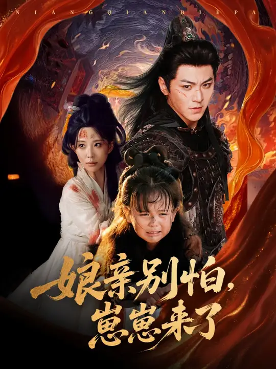 亲别怕崽崽来了海报