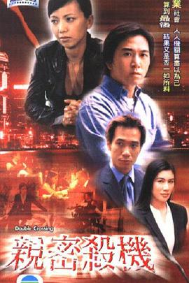 亲密杀机粤语海报