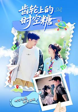 齿轮上的时空糖海报