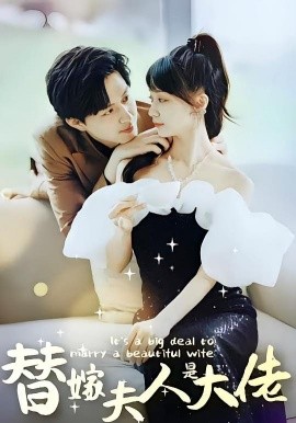 佳人心向暖替嫁夫人是大佬海报