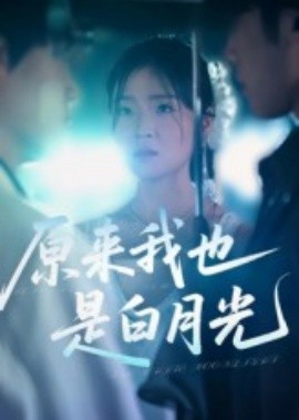 原来我也是白月光海报