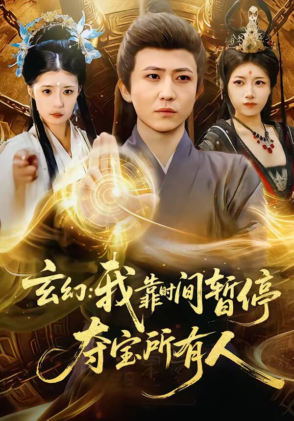 玄幻：我靠时间暂停，夺宝所有人海报