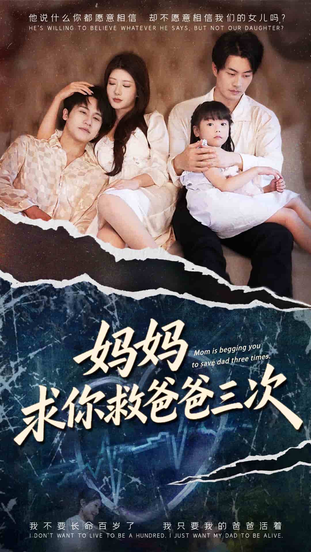 妈妈求你救爸爸三次海报