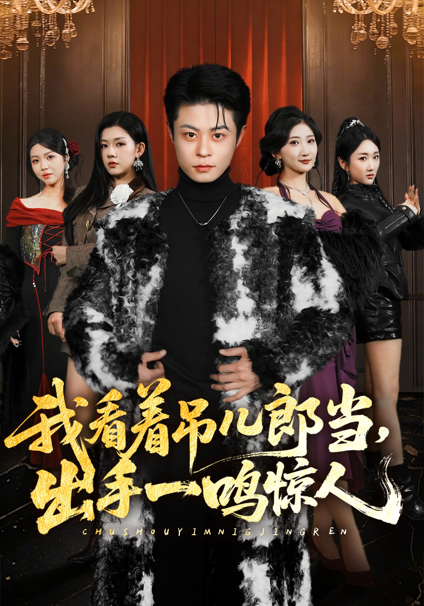 我看着吊儿郎当，出手一鸣惊人海报