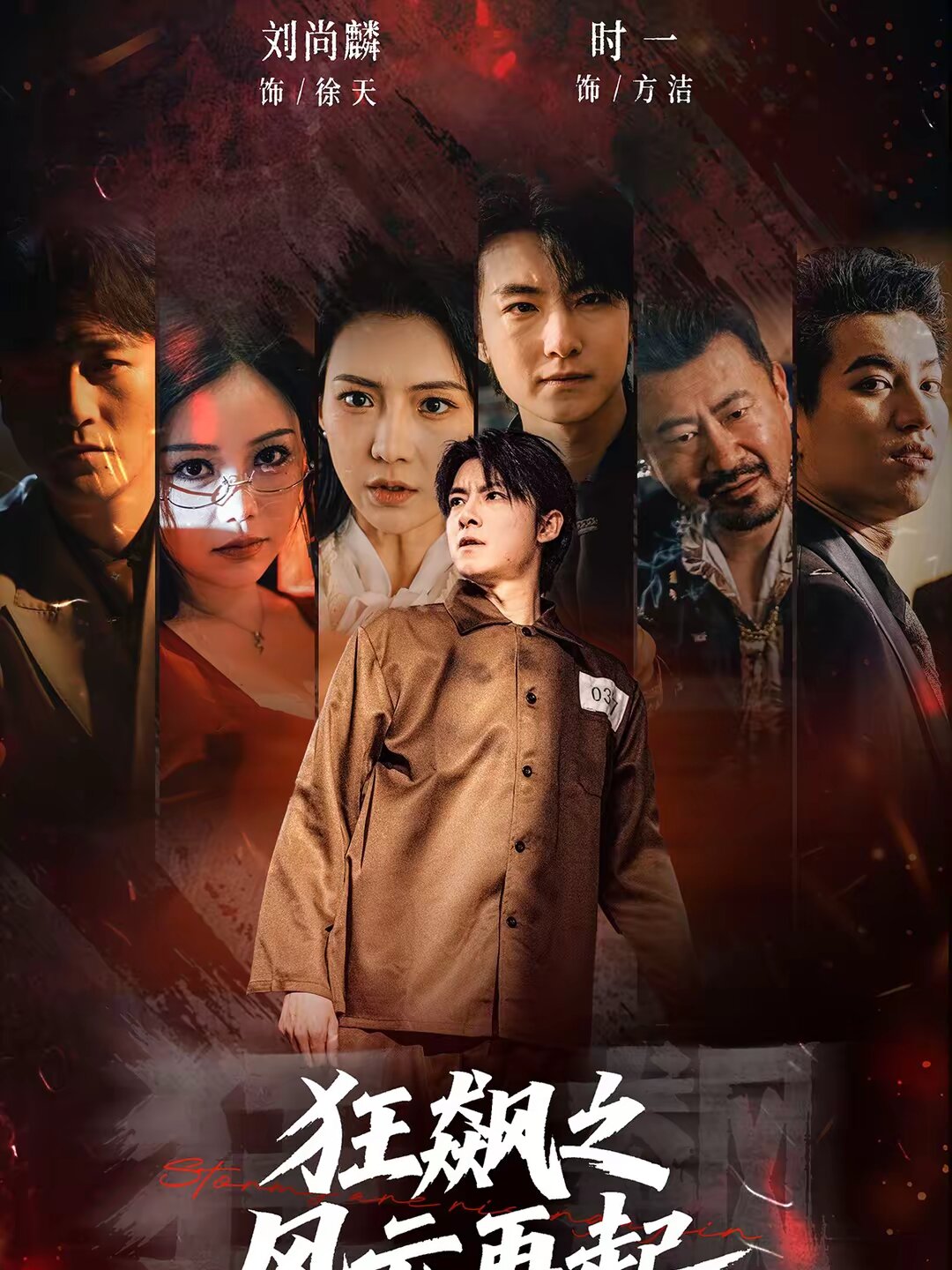 狂飙之风云再起海报