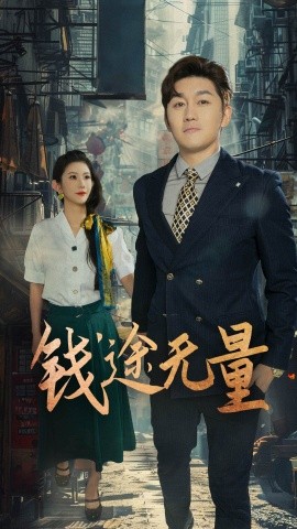 钱途无量商途破黑局海报