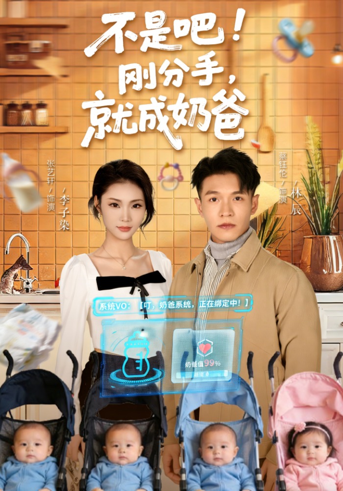 不是吧！刚分手，就成奶爸海报