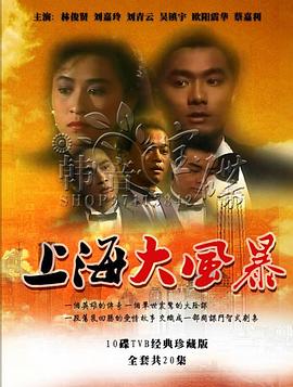 上海大风暴海报