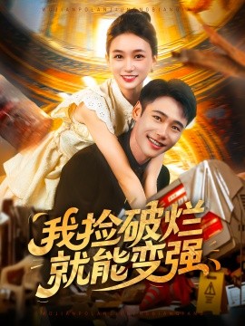 我捡破烂就能变强海报