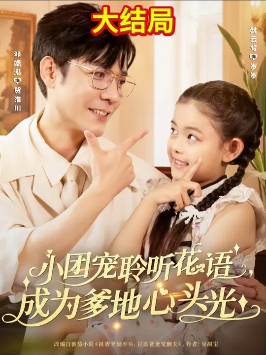 小团宠聆听花语成为爹地心头光海报