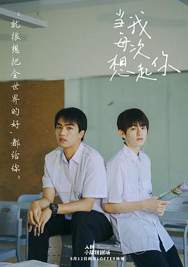 当我每次想起你海报