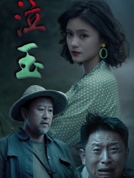泣玉短剧版海报