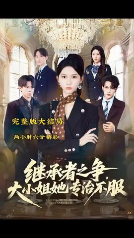 继承者之争大小姐她专治不服海报