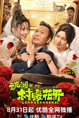 二龙湖村暖花开2海报