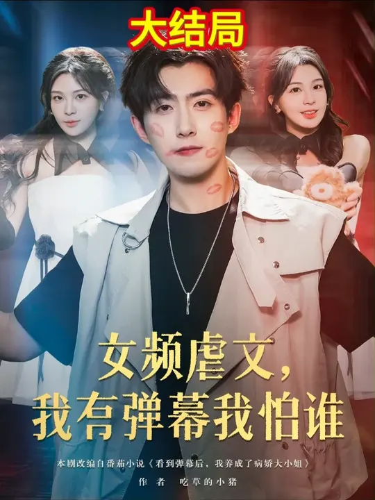 女频虐文我有弹幕我怕谁海报
