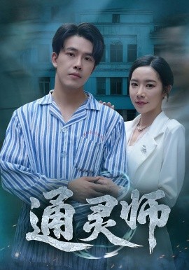 通灵师&精神病院走出的男人海报