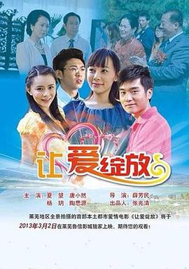 让爱绽放海报