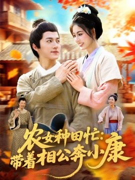 农女种田忙：带着相公奔小康海报